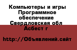 Компьютеры и игры Программное обеспечение. Свердловская обл.,Асбест г.